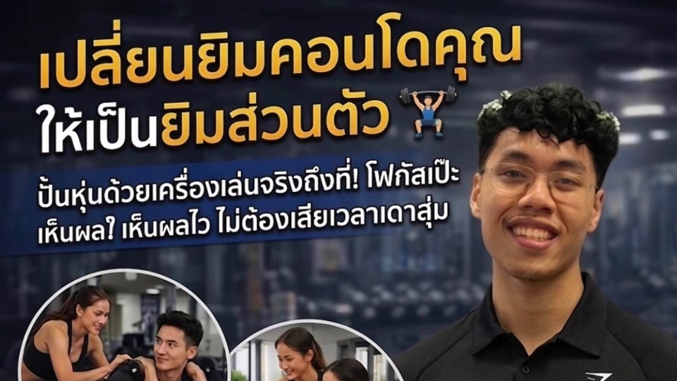 เทรนเนอร์ส่วนตัวนอกสถานที่ปทุมรังสิตและพื้นที่ใกล้เคียง