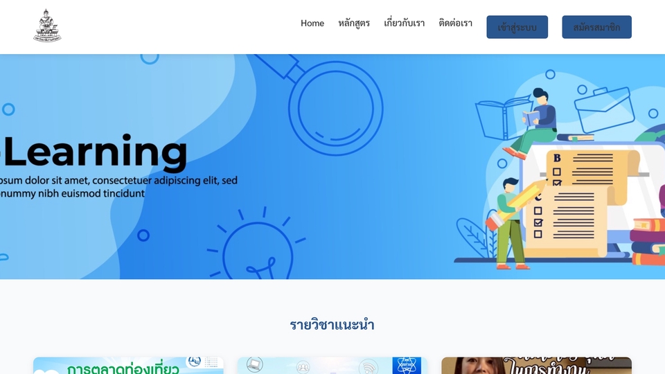 ระบบ LMS สำหรับหน้าบ้าน 