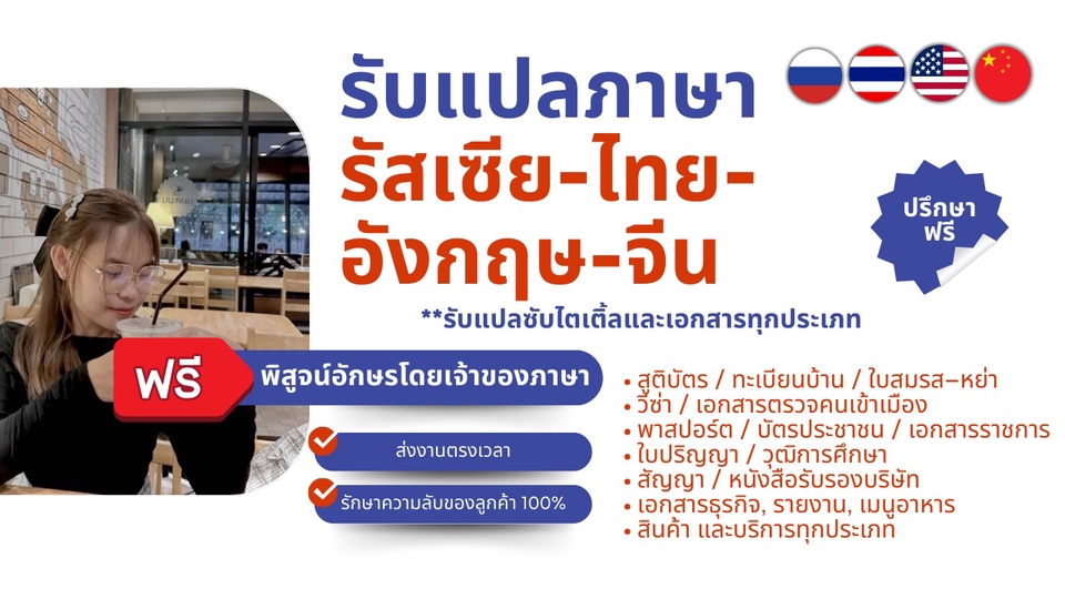 รับแปลภาษา รัสเซีย ไทย อังกฤษ จีน โดยนักแปลมืออาชีพ พร้อมพิสูจน์อักษรโดยเจ้าของภาษา