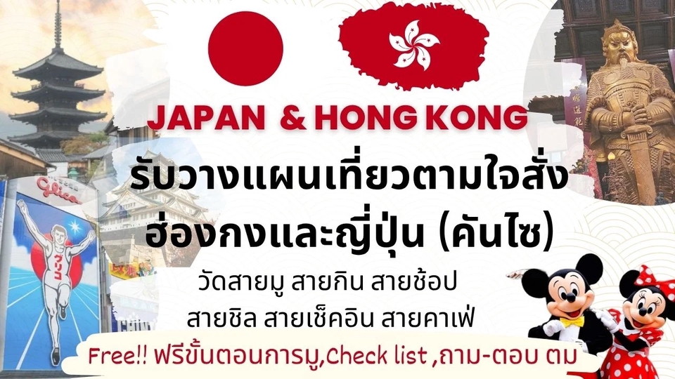 รับวางแผนเที่ยวญี่ปุ่นฮ่องกง แพลนเที่ยวญี่ปุ่นฮ่องกง จัดทริปญี่ปุ่นฮ่องกง