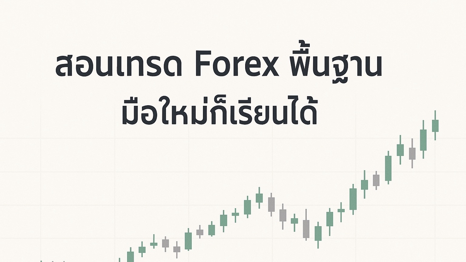 สอนเทรด forex พื้นฐาน