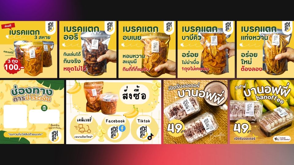 ออบแบบแบนเนอร์โฆษณาผลิตภัณฑ์บรรจุภัณฑ์ที่น่าสนใจ และข้อมูลช่องทางการสั่งซื้อบนโซเชียลมีเดียต่างๆ