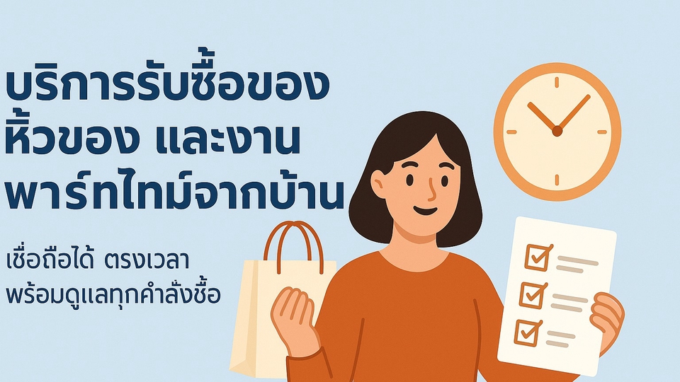 เชื่อถือ ไว้ใจได้ งานละเอียดส่งตรงถึงมือตรงเวลา