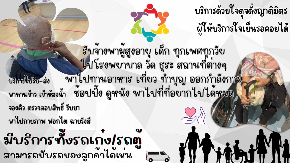 รับจ้างพาผู้สูงอายุ ทำธุระต่างๆ เช่น ไปรพ. ทำบุญ ช้อปปิ้ง กายภาพ มีวิลแชร์ / แพมเพิด ค่ะ ฟิลญาติค่ะ