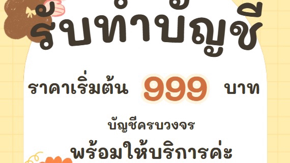รับทำบัญชีครบวงจร
ราคาเริ่มต้น 999 บาท