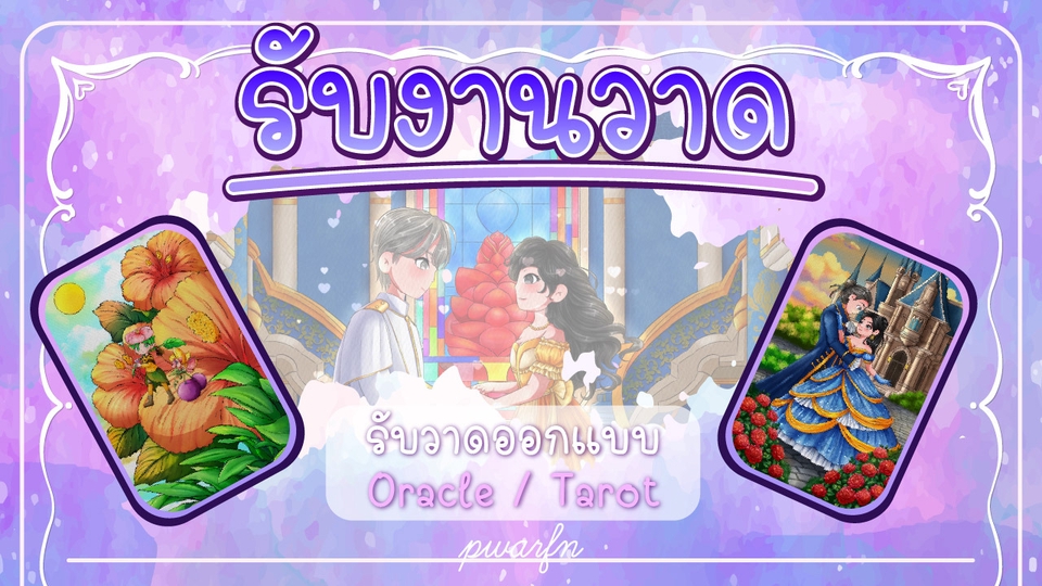 รับงานวาดออกแบบไพ่ทาโร่ต์ และ ไพ่ออราเคิล