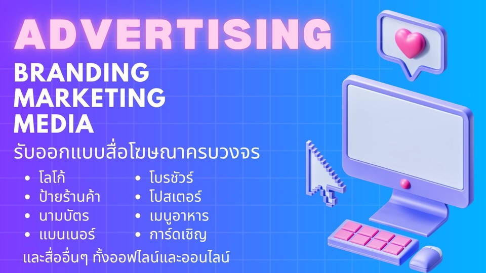 รับออกแบบสื่อโฆษณาและการตลาดแบบครบวงจร โลโก้, ป้ายร้านค้า, นามบัตร, แบนเนอร์, โบรชัวร์, โปสเตอร์ ฯลฯ