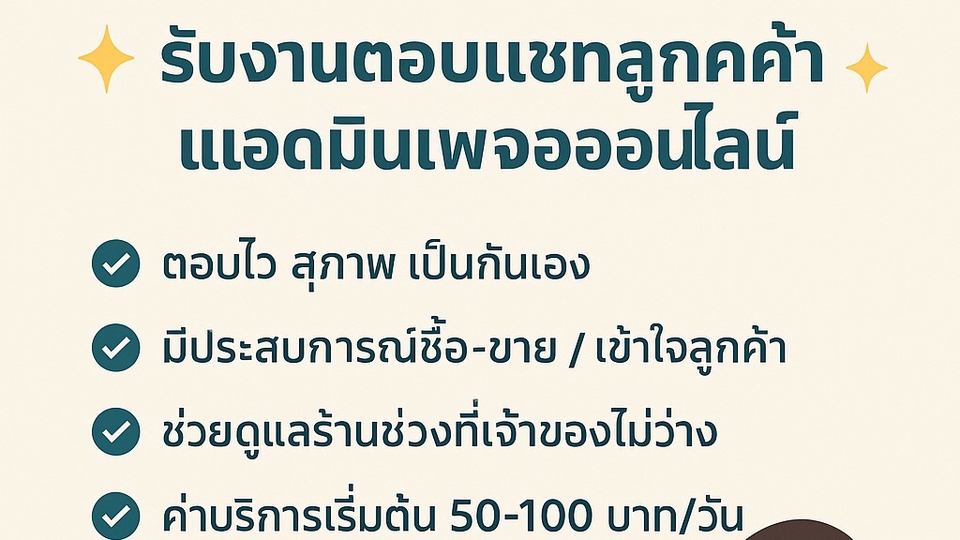 รับงานแอดมินเพจ ตอบแชทลูกค้า