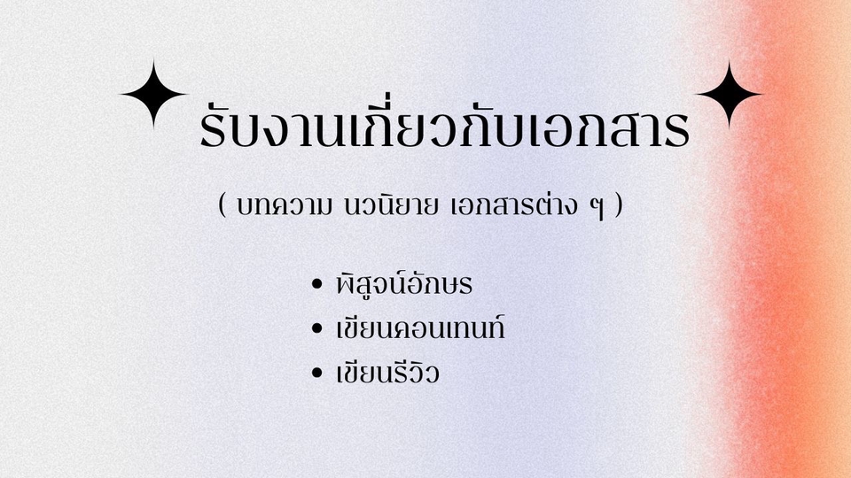 รับงานพิสูจน์อักษร ตรวจสอบคำผิด เว้นวรรค และเกลาสำนวน รวมไปถึงงานเอกสารต่าง ๆ ค่ะ