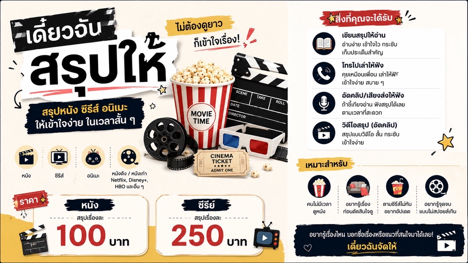รับสรุปหนัง ซีรีส์ และอนิเมะ แบบอ่านง่าย เข้าใจ เหมาะสำหรับคนที่ไม่มีเวลาดูเองแต่อยากรู้เนื้อเรื่อง