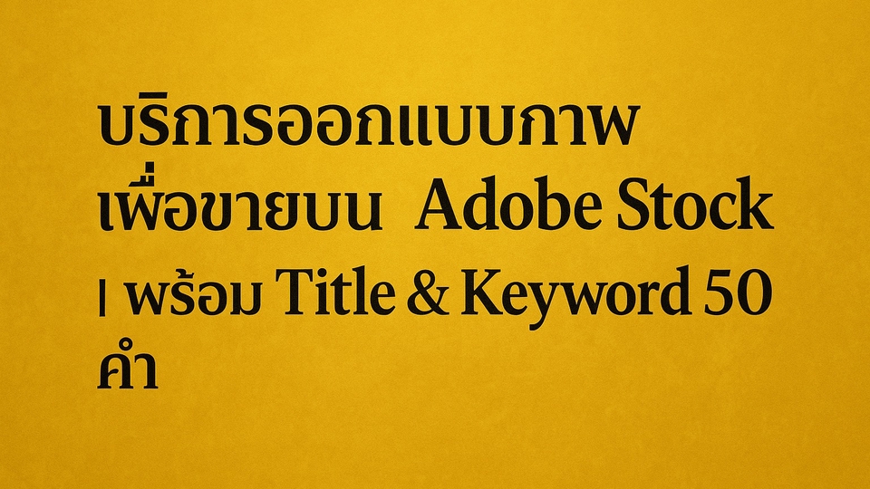 คุณอยากมีภาพสวย ๆเพื่อขายบน Adobe Stock แต่ไม่ถนัดทำเองใช่ไหม?
ฉันรับทำภาพคุณภาพสูง พร้อมจัดการครบจบ