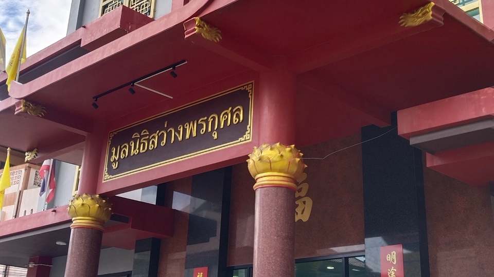 ทำบุญบริจาคโลงศพ ที่มูลนิธิสว่างพรกุศล