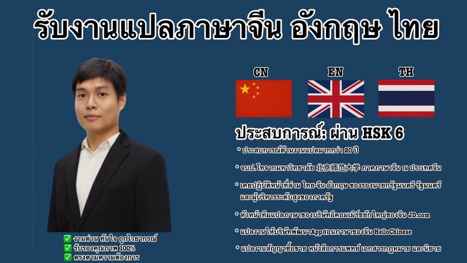ประสบการณ์แปลภาษา CN-EN-TH กว่า 20 ปี จบป.โท BNU ประเทศจีน เคยเป็นล่ามของรองนายกรัฐมนตรีและรัฐมนตรี