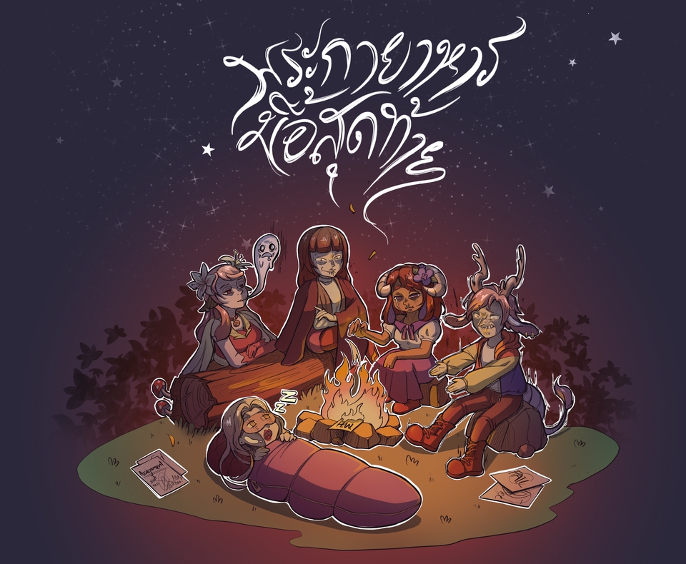 วาดภาพประกอบนิทานแฟนตาซี  กลุ่มเพื่อนสาวรอบกองไฟ