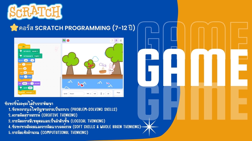 รับสอน Scratch สำหรับเด็กอายุ 7-12 ปี เน้นปูพื้นฐานการเขียนโปรแกรมตั้งแต่เริ่มต้นเรียนสนุกเข้าใจง่าย