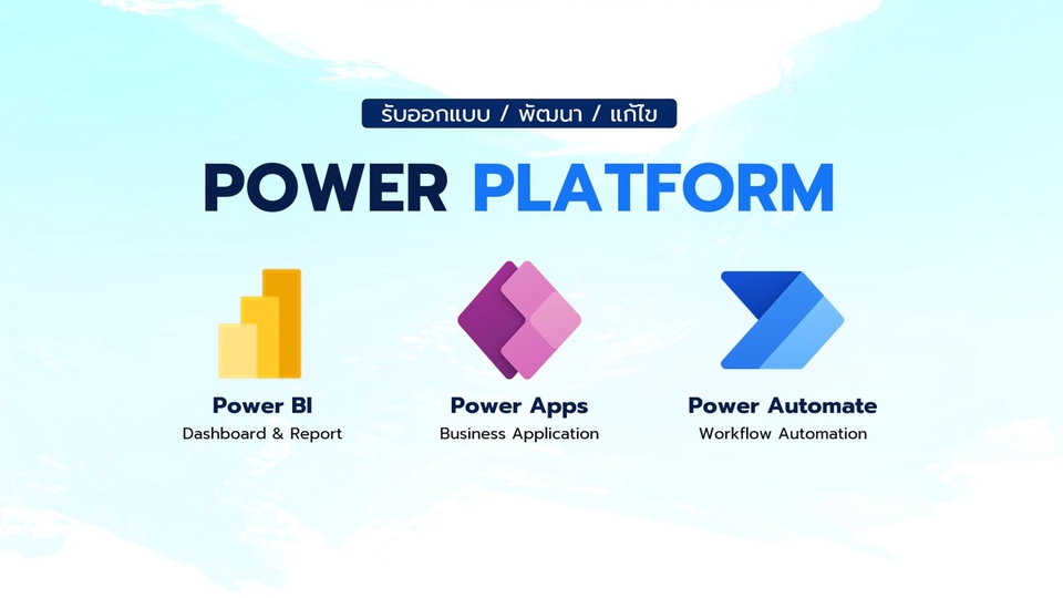รับสร้าง Dashboard, App, Automation ด้วย Power BI / Power Apps / Power Automate
