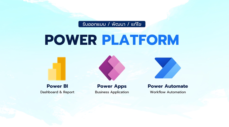 รับสร้าง Dashboard, App และ Automation ด้วย Power Platform