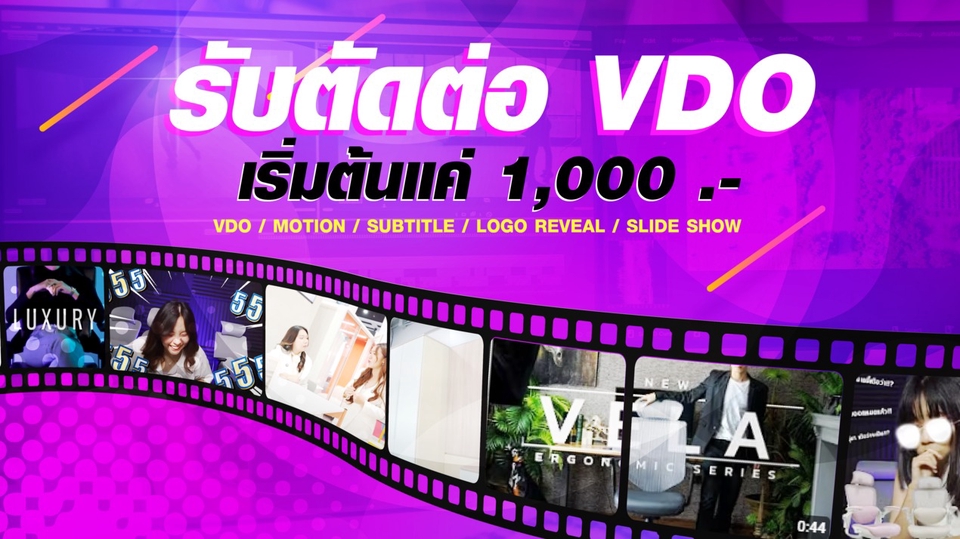 รับตัดต่อวีดีโอ ราคาถูก งานมืออาชีพ