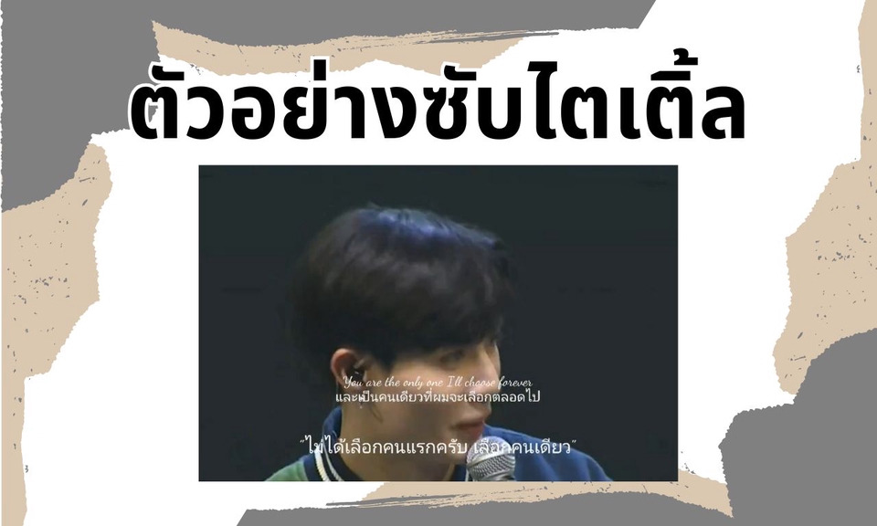 Subtitle - รับทำซับไตเติ้ล รับฝังซับไตเติ้ลในคลิปวิดีโอ งานด่วนภายใน 1 วัน - 3