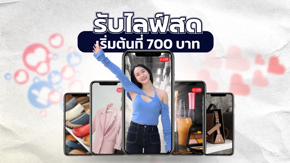 หาคนไลฟ์สดขายของ พิธีกรไลฟ์สด