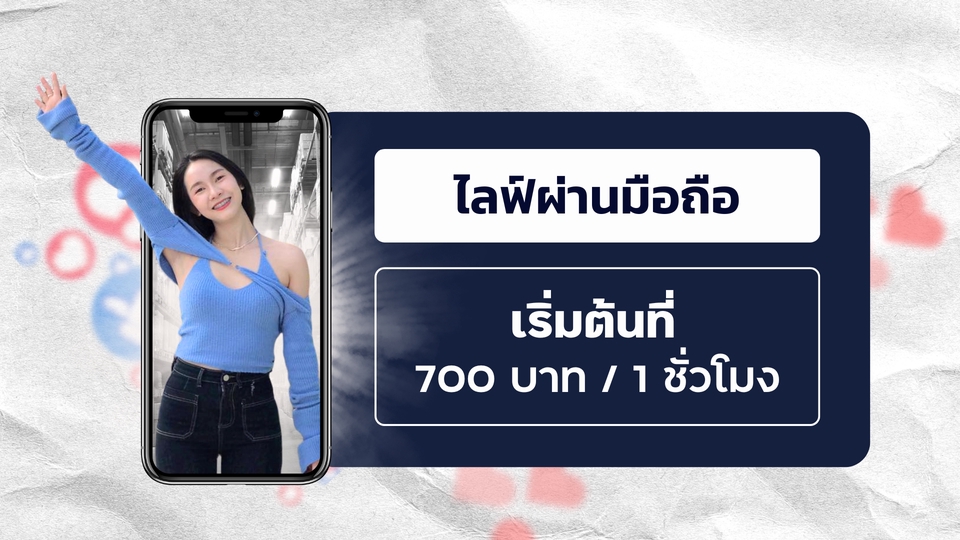 ไลฟ์สดผ่านมือถือ
