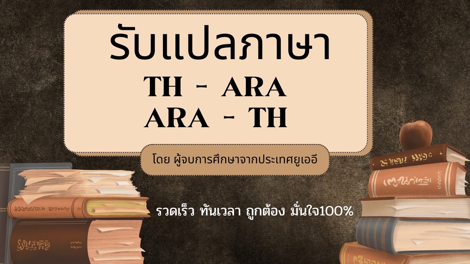 รับแปลงานภาษาอาหรับ ไทย อังกฤษ ทุกรูปแบบ ทันเวลา ถูกต้อง ไม่โกง