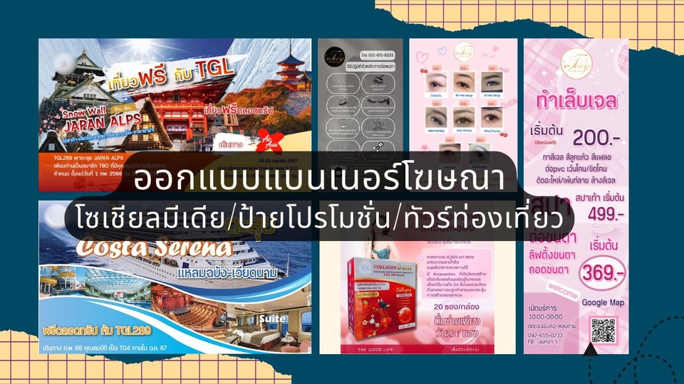 รับออกแบบแบนเนอร์โฆษณา/โซเชียลมีเดีย/ป้ายโปรโมชั่น/ทัวร์ท่องเที่ยว