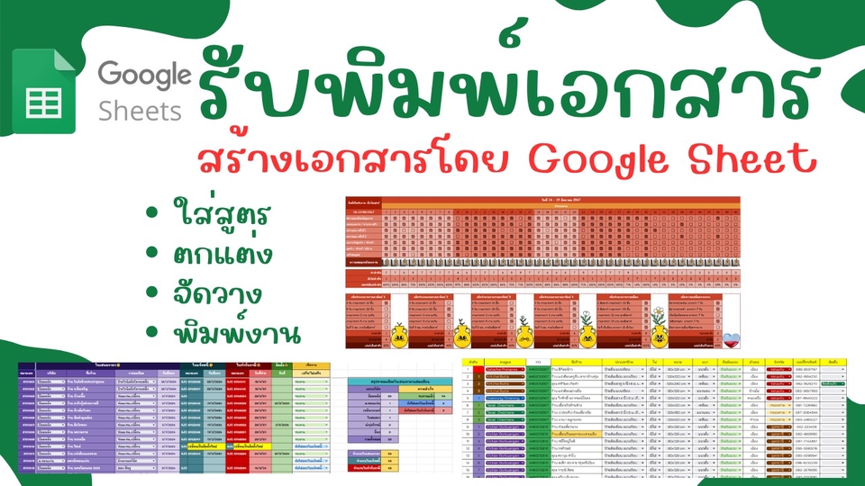 รับพิมพ์เอกสาร Google Sheet  บริการจัดทำเอกสารและตาราง