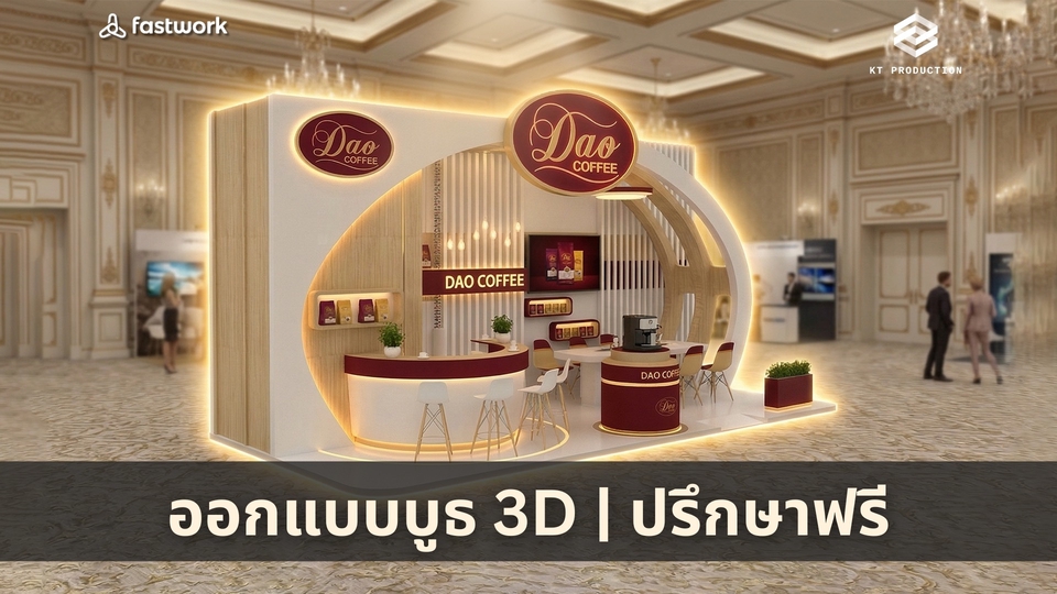 ออกแบบบูธ 3D Booth, Event เพื่อให้เห็นภาพง่ายขึ้น