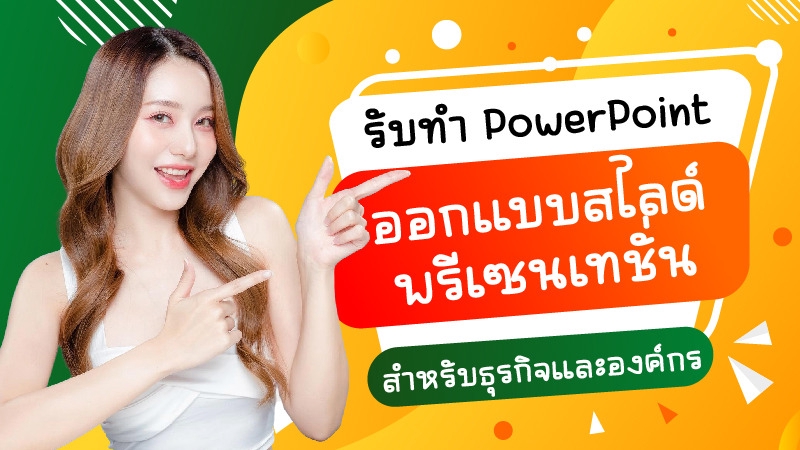 รับทำ PowerPoint Presentation ออกแบบสไลด์พรีเซนเทชั่นสำหรับธุรกิจและองค์กร