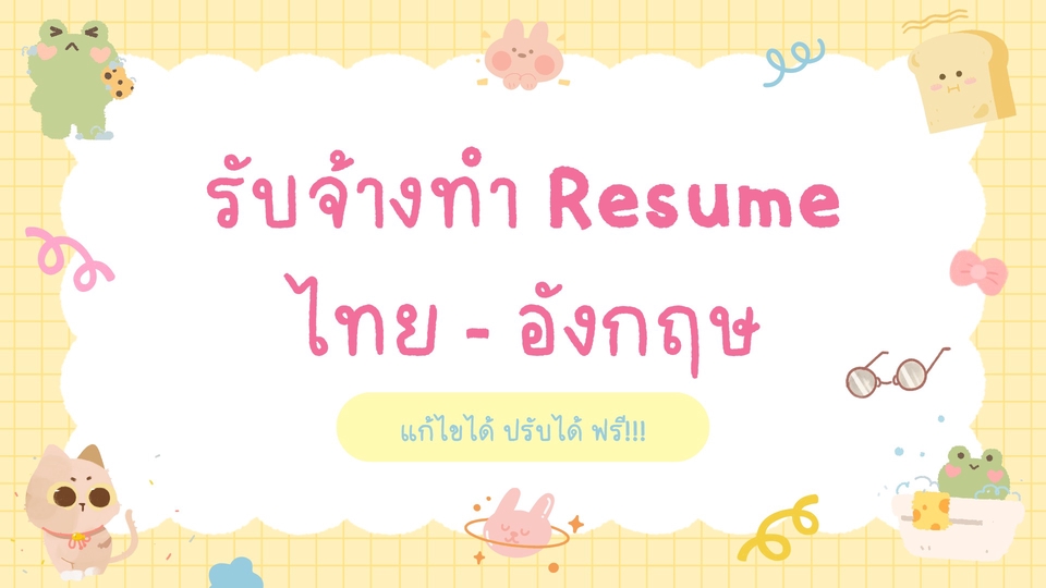 รับทำ Resume สมัครงาน ผ่าน Canva คิวว่างรอรับภายใน 24 ชม. แปลไทยเป็นอังกฤษ +100 แก้ไขฟรี 2 ครั้ง