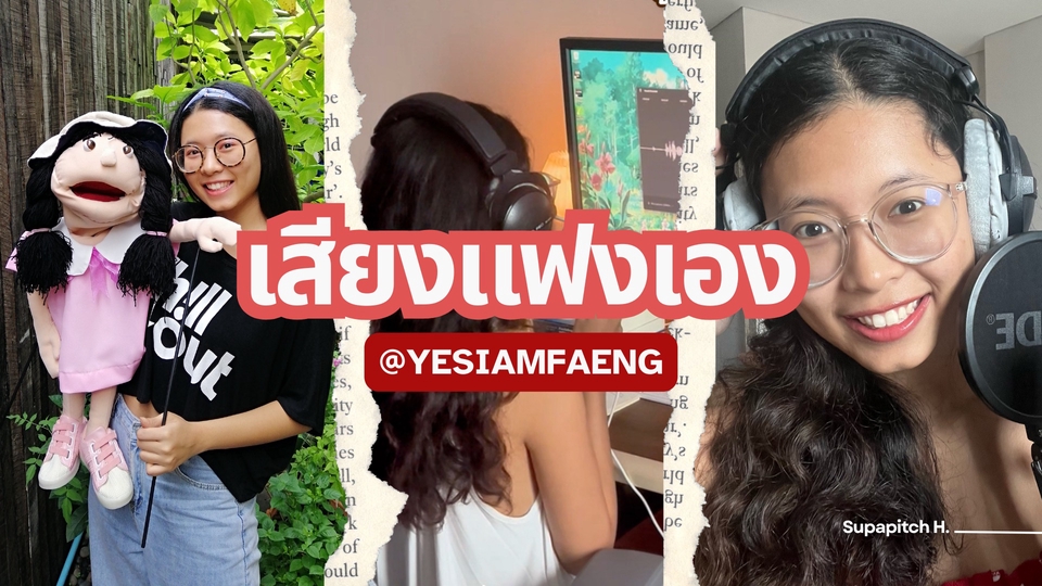 Voice Over พากย์เสียง โฆษณา ประชาสัมพันธ์ ตัวละคร หลายเสียงในคนเดียว อุปกรณ์ระดับสตูดิโอ