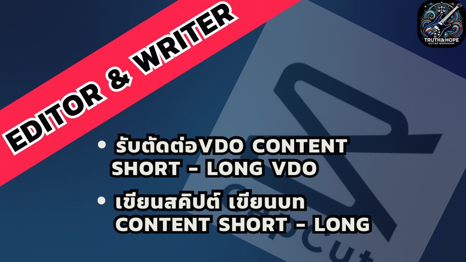 รับตัดต่อ Editor Content TikTok reels YouTube ทั้งสั้นและยาว
รับเขียนบทพูดเขียน สคริปต์ Content