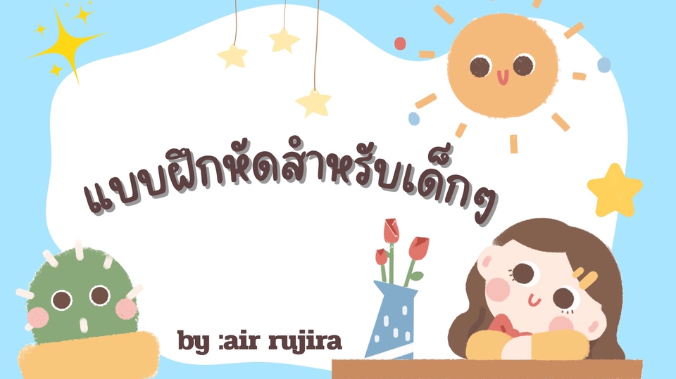 แบบฝึกหัดเด็ก ฝึกวาดตามเส้นปะและระบายสี ฝึกนับเลขจับคู่ สำหรับเด็กอนุบาล