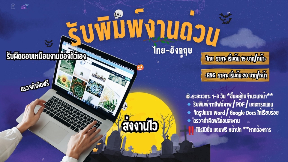 รับพิมพ์งานด่วน ไทย - อังกฤษ ส่งงานไว รับผิดชอบเหมือนงานตัวเอง