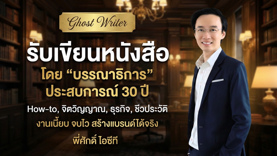 นักเขียนเงา, GhostWriter, บรรณาธิการ, รับเขียนหนังสือ, เรียบเรียงหนังสือ, รีไรท์หนังสือ, นักเขียน