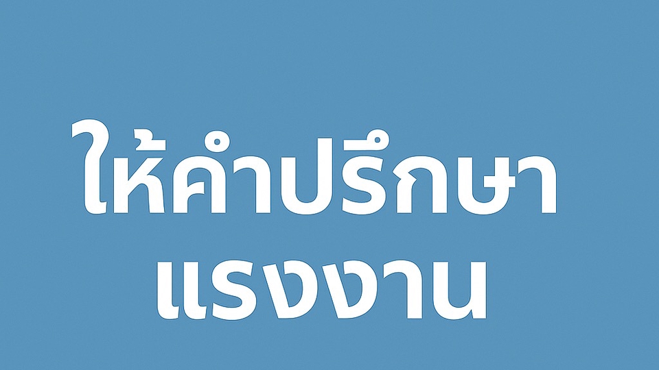 ที่ปรึกษากฎหมายฟรีแลนซ์ รับร่างสัญญา