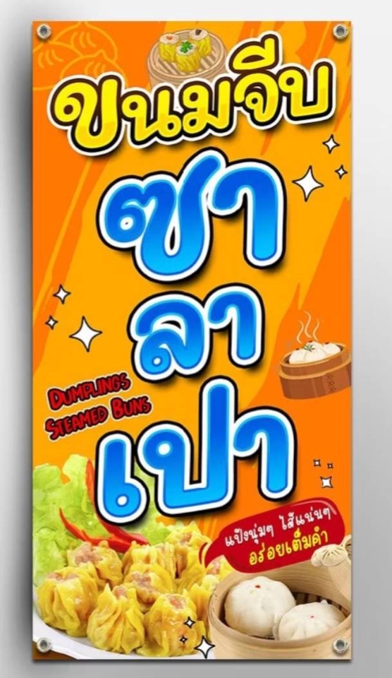 ออกแบบโปสเตอร์ร้านอาหาร ขนมจีบซาลาเปา ป้ายไวนิลร้านอาหารไทย