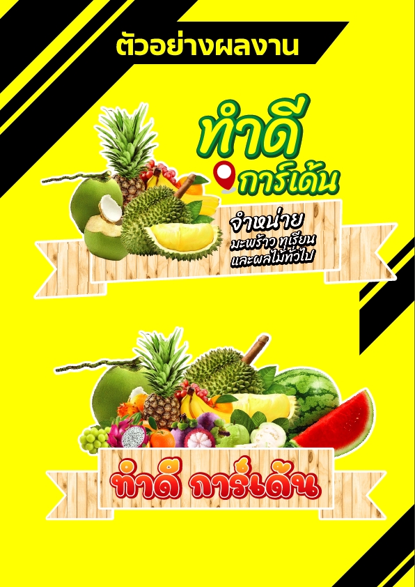 ออกแบบโปสเตอร์ผลไม้สดร้านทําดีการ์เด้น