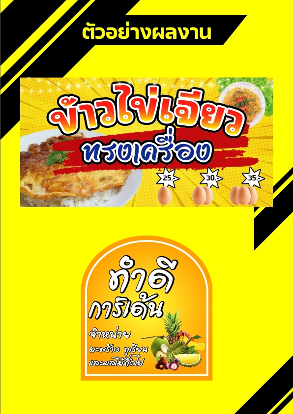 ออกแบบโปสเตอร์อาหารไทย โฆษณาข้าวไข่เจียวทรงเครื่องและเมนูเครื่องดื่ม