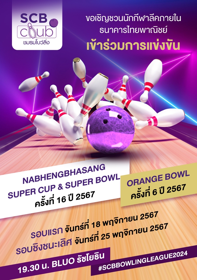 ออกแบบโปสเตอร์การแข่งขันโบว์ลิ่ง SCB ชิงชนะเลิศ