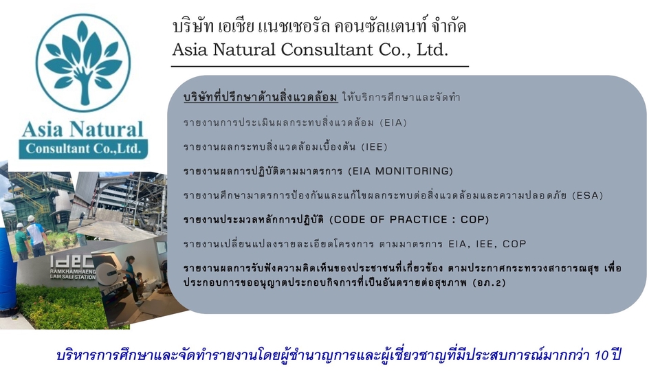 บริษัทที่ปรึกษาด้านสิ่งแวดล้อม (EIA, IEE, CoP, ESA, Monitor) และกิจการที่เป็นอันตรายต่อสุขภาพ (อภ.2)