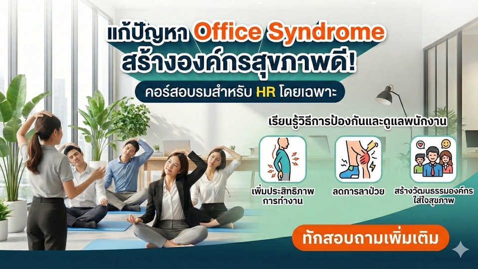 ภาพการฝึกกายภาพบำบัดในสำนักงาน แก้ปัญหา Office Syndrome สำหรับ HR สอนวิธีการป้องกันและดูแลพนักงาน