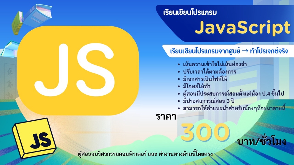 โปรโมทสอบ javascript สำหรับผู้ที่ไม่เคยเรียนไม่มีพืนฐาน