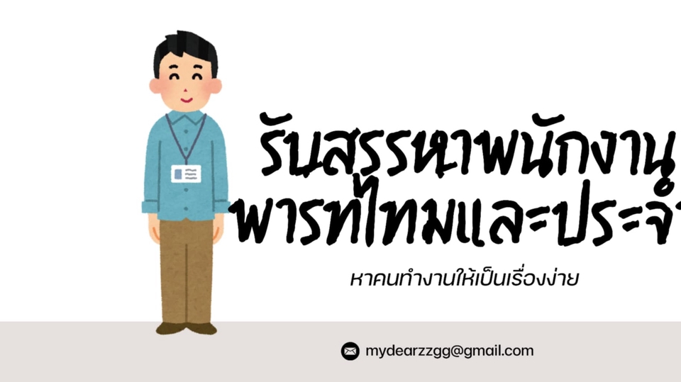 บริการสรรหาพนักงาน Part time และ Full time