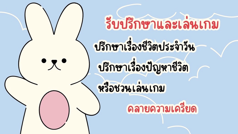 รับปรึกษาและเล่นเกม
ปรึกษาเรื่องชีวิตประจำวัน
/เรื่องปัญหาชีวิต
หรือชวนเล่นเกม
คลายความเครียด