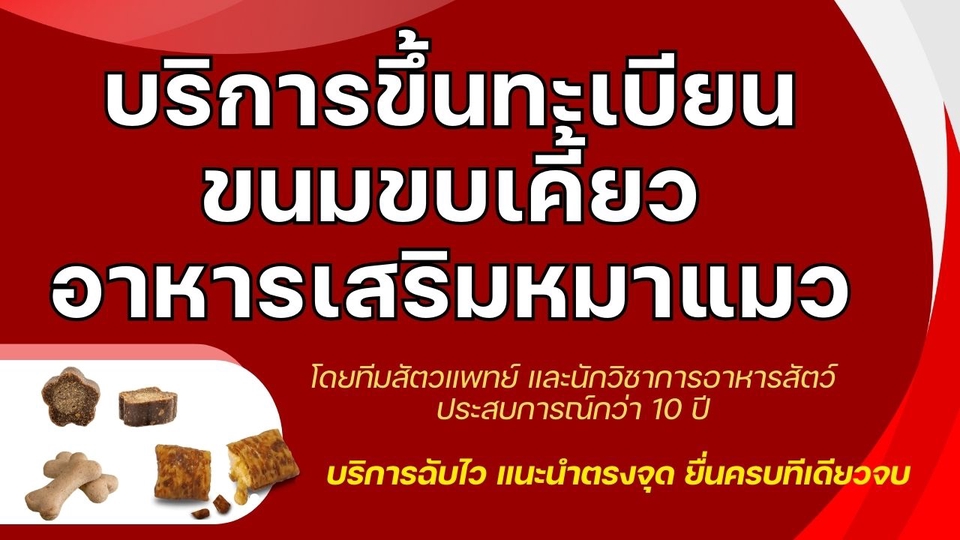 ขึ้นทะเบียนอาหารเสริมหมาแมว