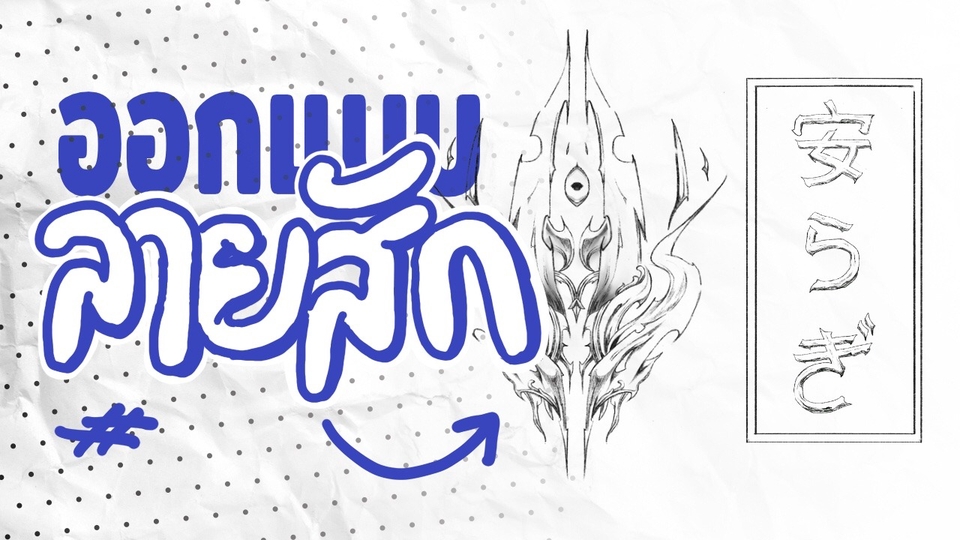 รับออกแบบลายสักขาวดำ – ลายเส้นสไตล์มินิมอลหรือจัดเต็มตามสั่ง