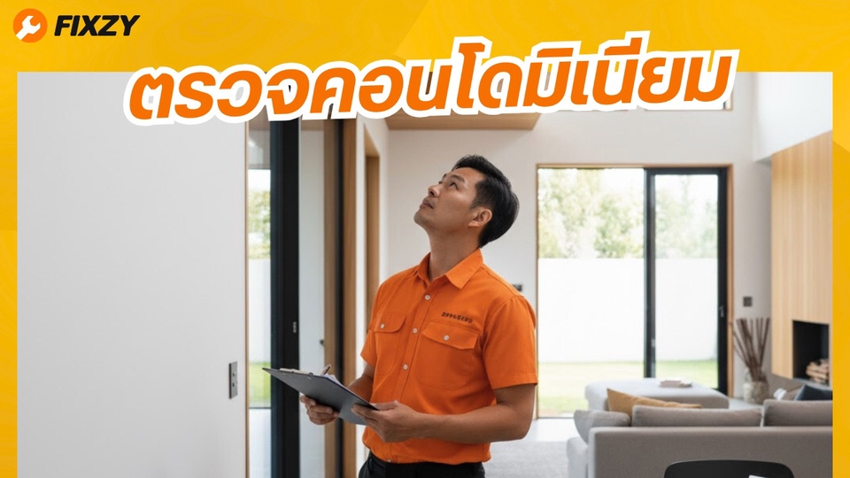 ตรวจรับคอนโด ตรวจคอนโด ตรวจรับมอบคอนโด ตรวจบ้าน