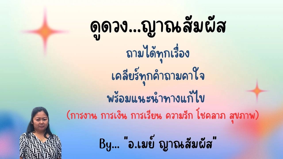 รับดูดวงญาณสัมผัส พร้อมแนะแนวทางแก้ไขปัญหา